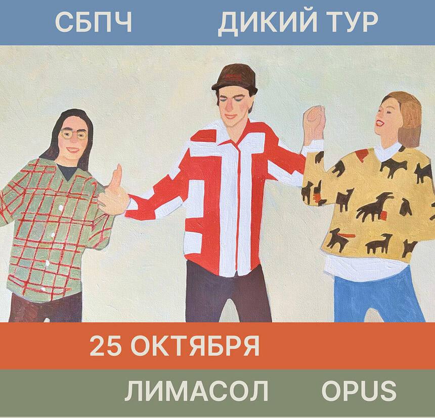 Концерт группы СПБЧ в Лимассоле
